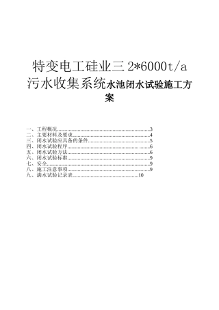 特变电工硅业三26000ta污水收集系统水池闭水试验施工方案