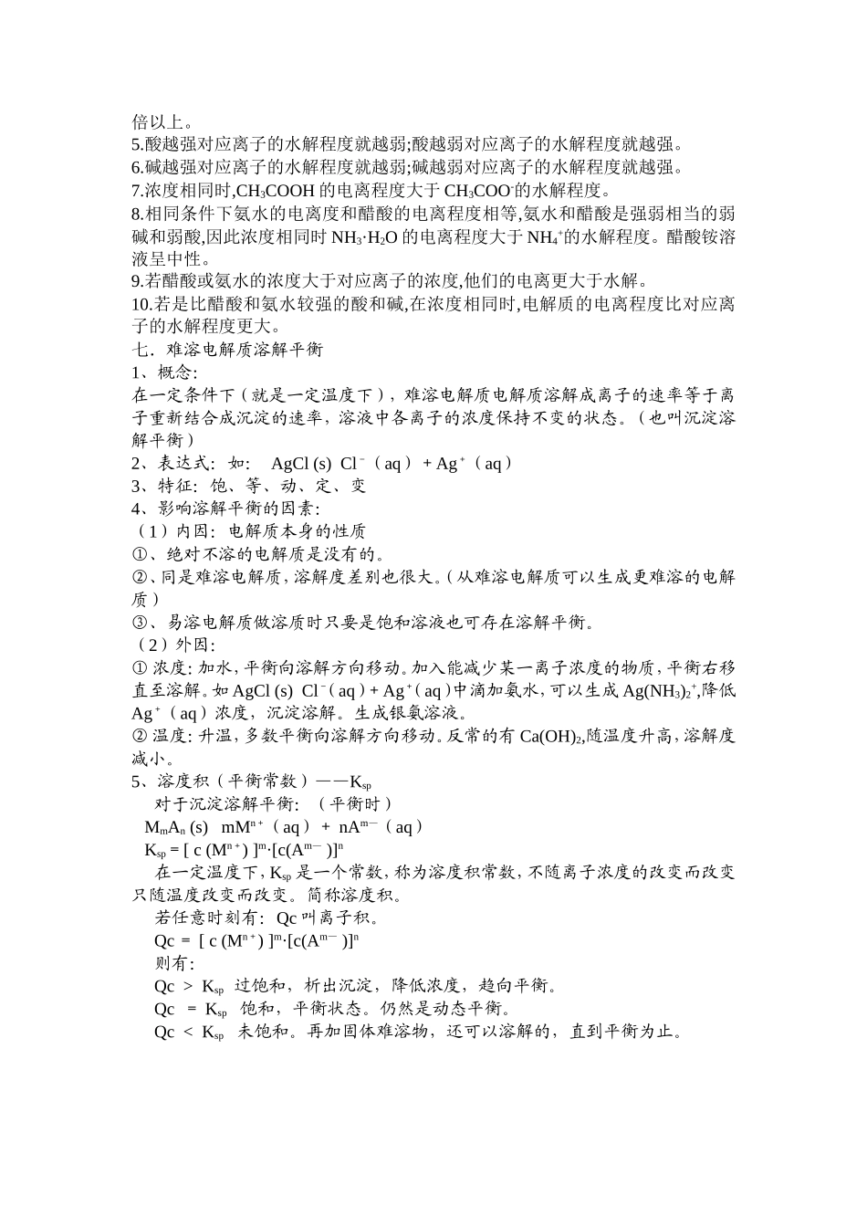 水溶液中的离子平衡归纳总结提高_第3页