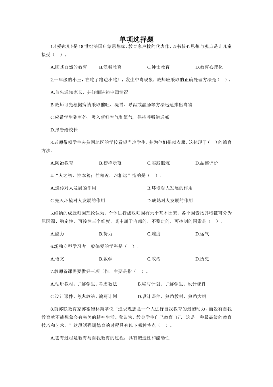 特岗教师教育教学知识与能力客观题_第1页
