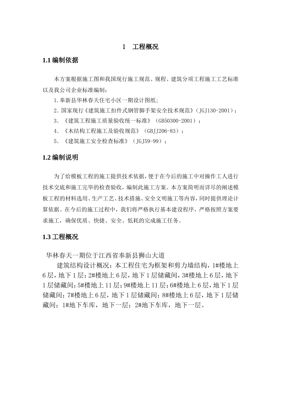 住宅小区一期模板工程专项施工方案_第2页