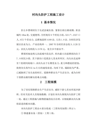 水土保持站乡镇村沟头防护工程施工设计