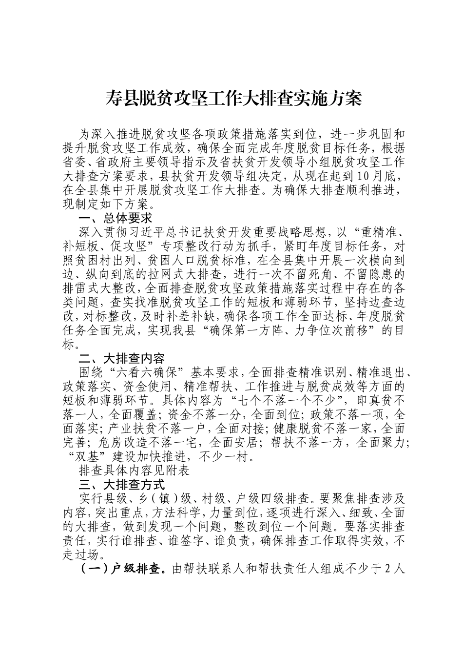 寿县脱贫攻坚工作大排查实施方案_第1页