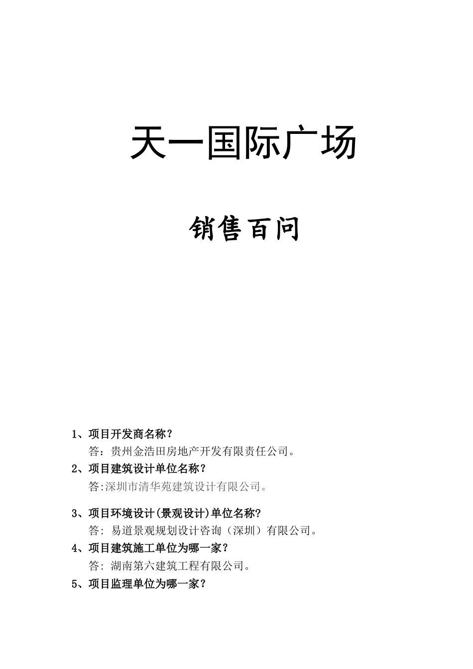 天一国际广场销售百问_第1页