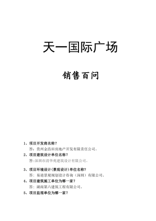 天一国际广场销售百问