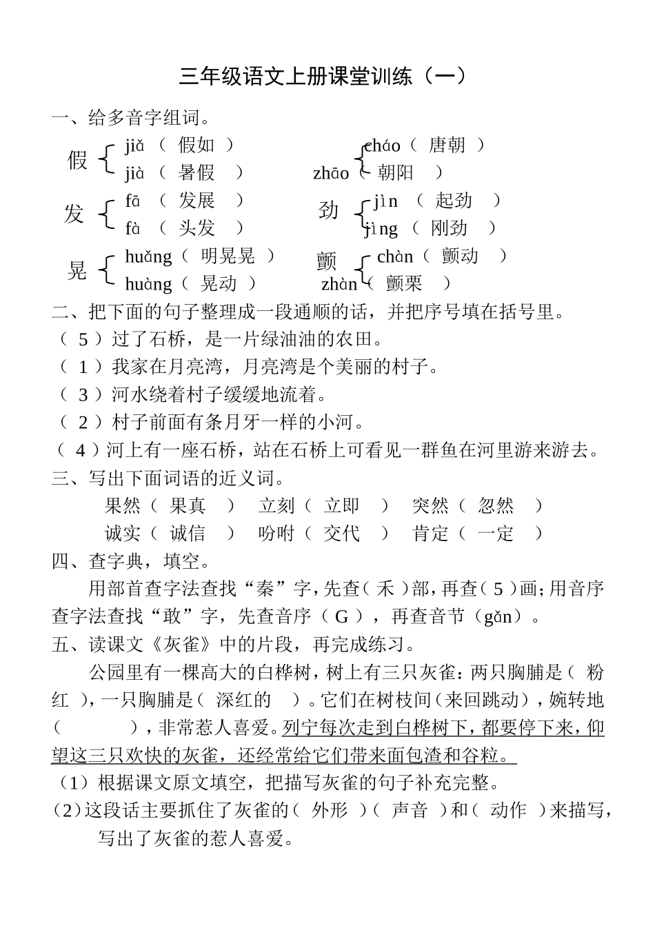 三年级语文上册课堂训练（语文一对一辅导）_第1页