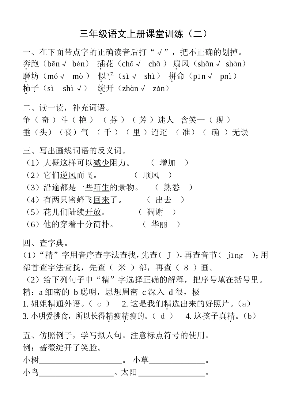 三年级语文上册课堂训练（语文一对一辅导）_第3页