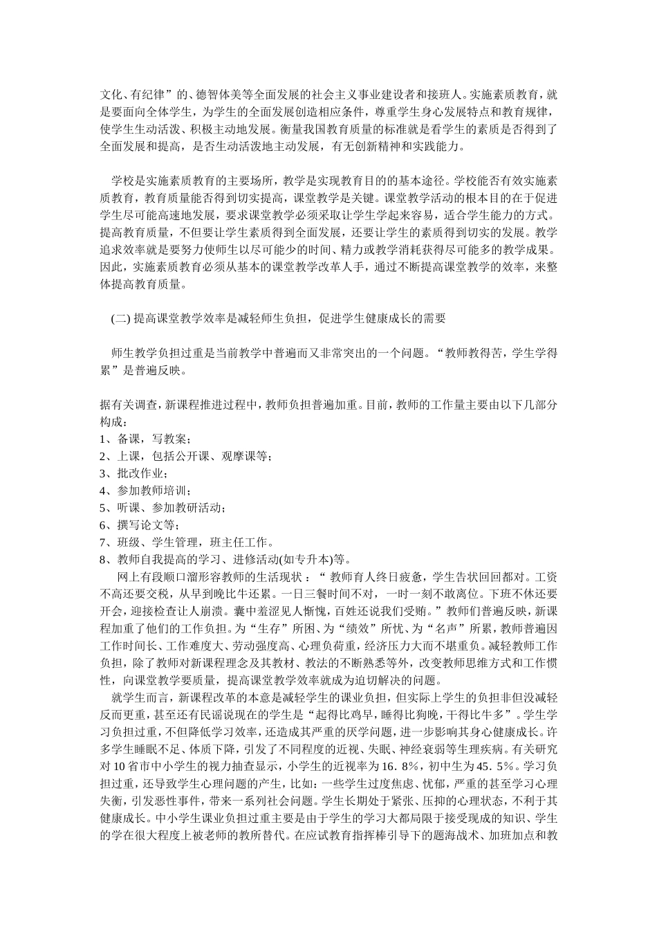 提高课堂教学效率的策略与方法_第2页