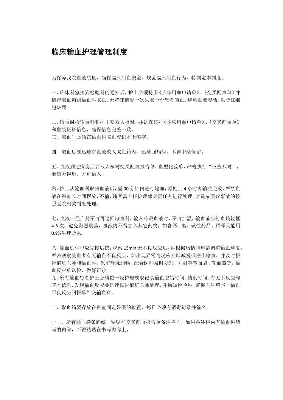 输血安全制度及流程_第2页