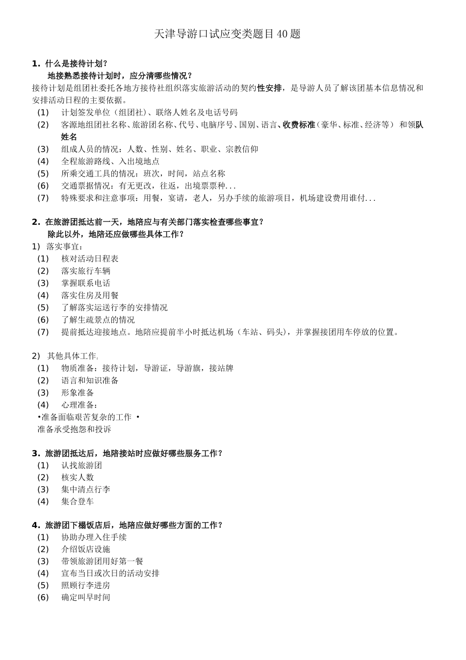 天津导游口试应变类题目40题_第1页