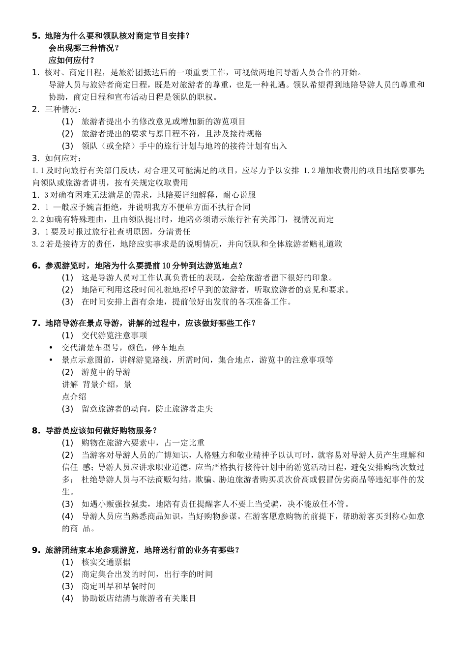 天津导游口试应变类题目40题_第2页