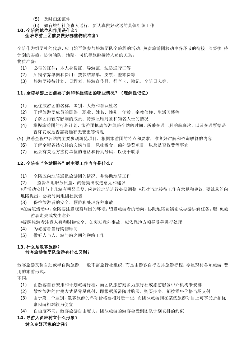 天津导游口试应变类题目40题_第3页