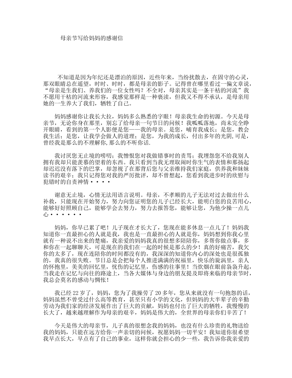 母亲节写给妈妈的感谢信_第1页