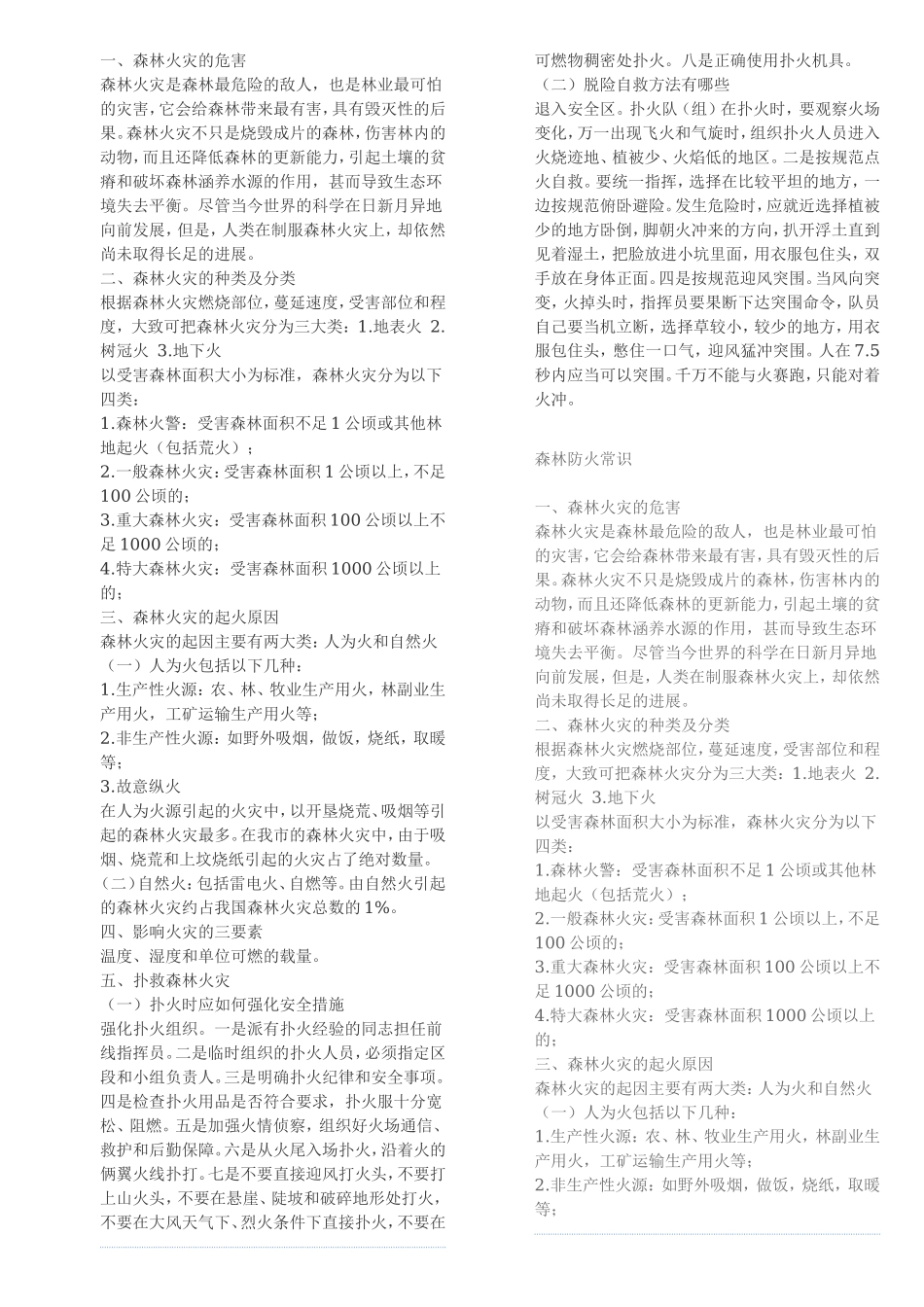 森林火灾测试练习题_第1页