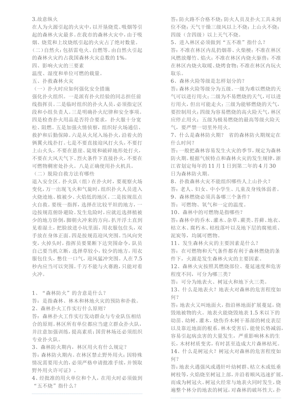 森林火灾测试练习题_第2页