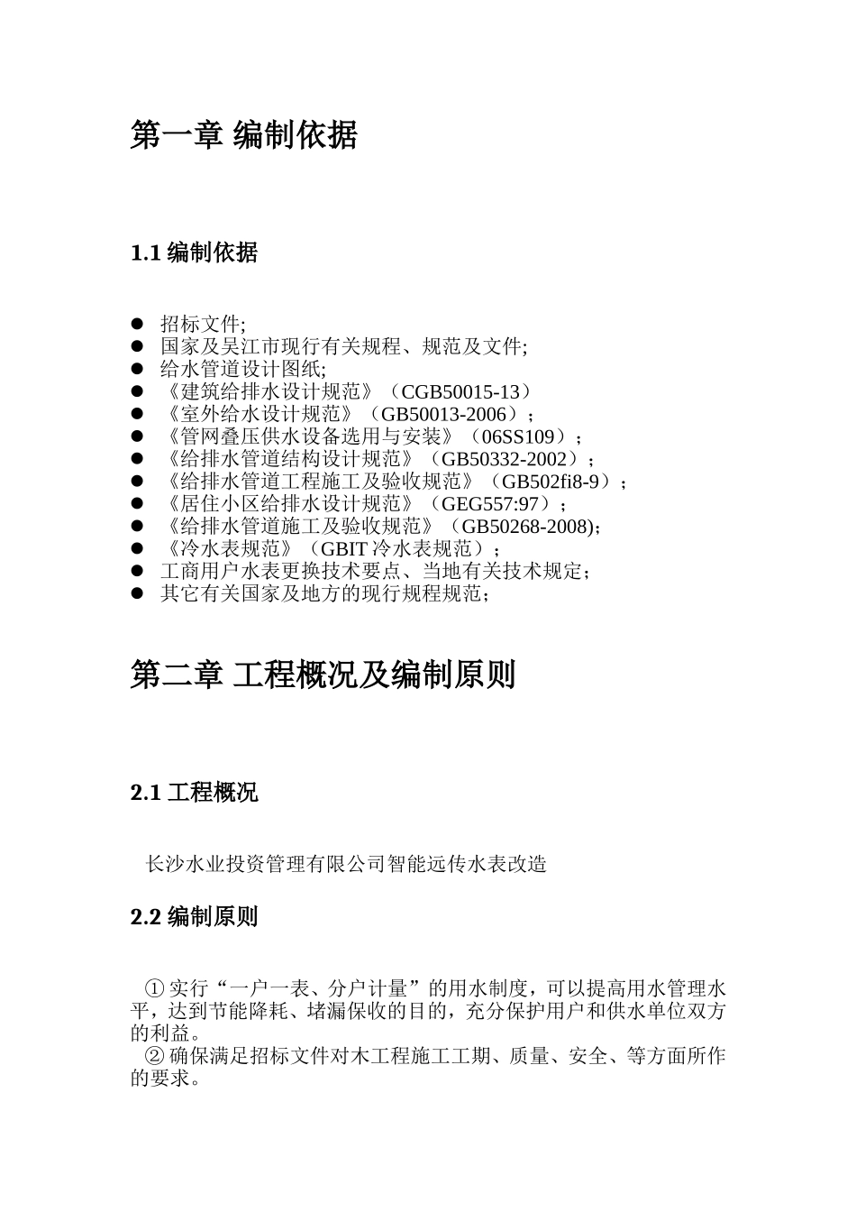 水业投资管理有限公司智能远传水表改造工程施工组织设计_第2页