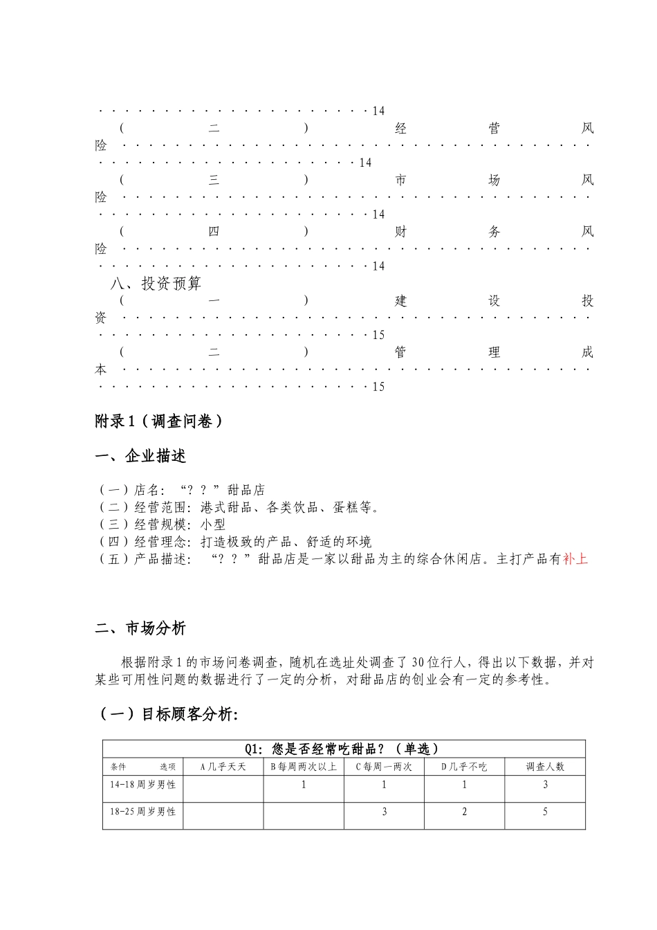 甜品店策划计划方案_第3页