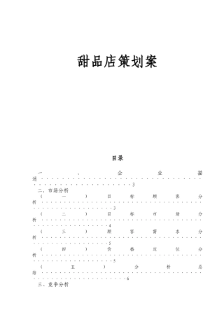 甜品店策划计划方案