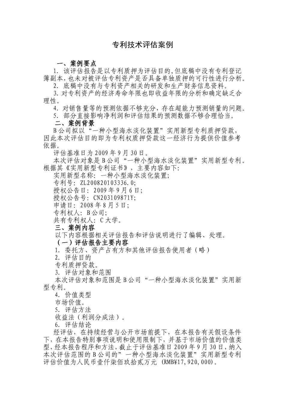 专利技术评估案例_第1页