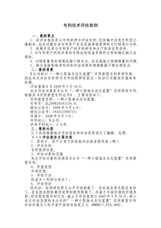 专利技术评估案例