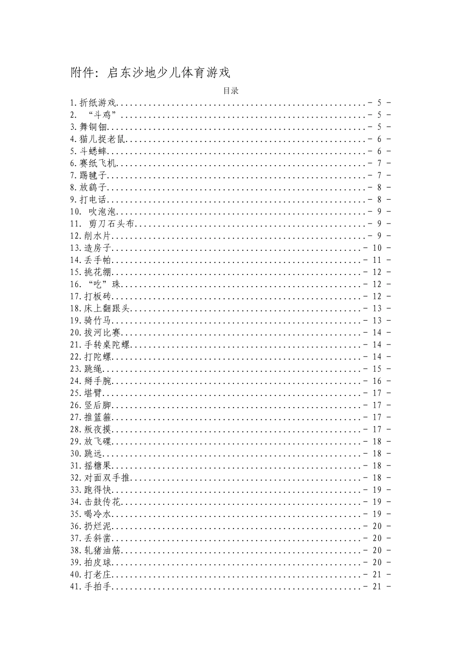 沙地少儿体育游戏汇总梳理_第1页
