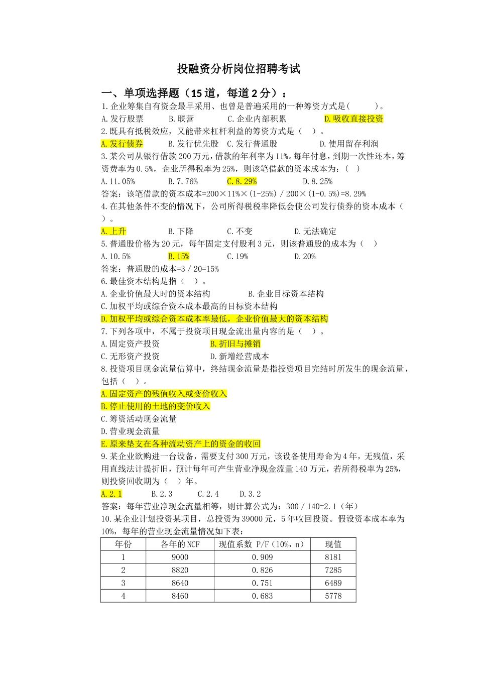 投融资分析岗位招聘考试练习题_第1页
