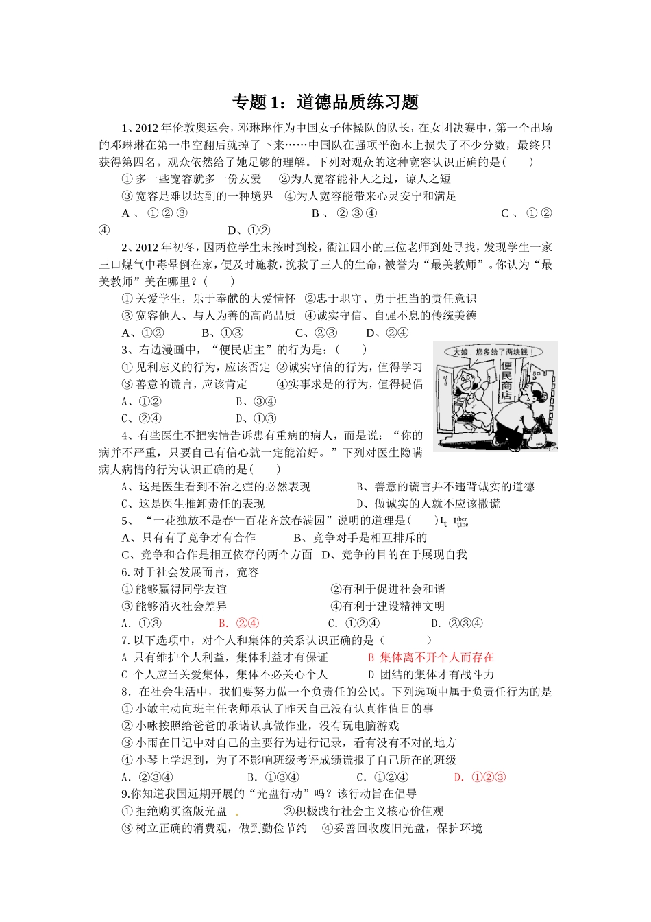 专题1：道德品质练习题_第1页