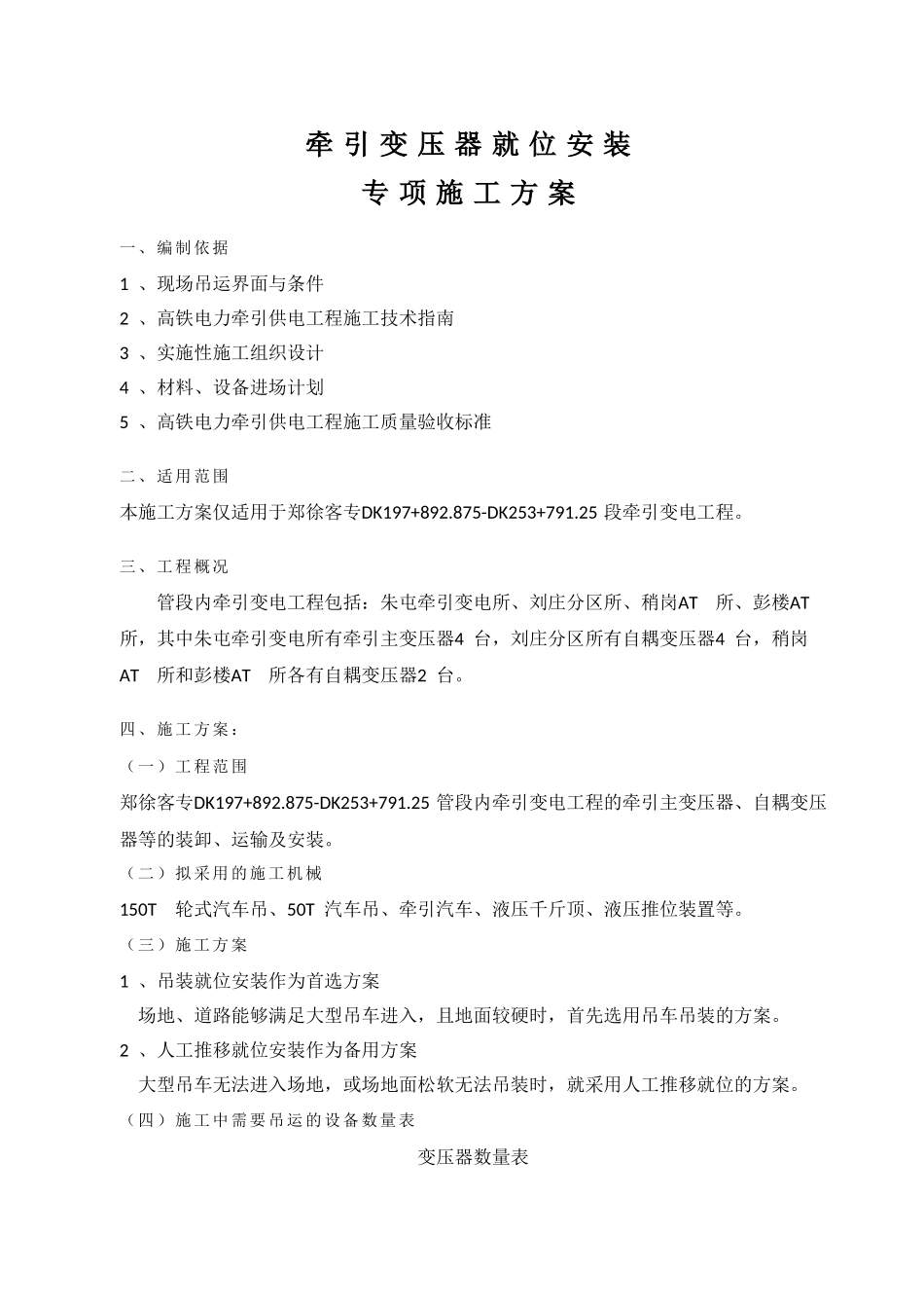 铁路客运专线站后“四电”系统集成及相关配套房屋工程ZXZH-01标段商丘至砀山南段牵引变压器就位安装专项施工方案_第2页