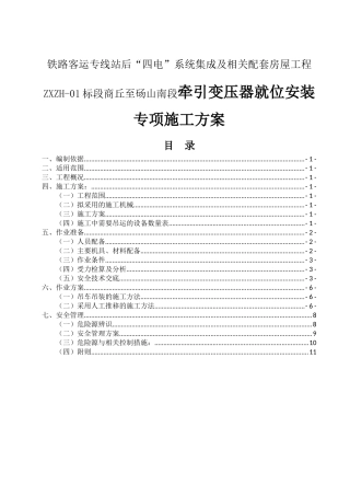 铁路客运专线站后“四电”系统集成及相关配套房屋工程ZXZH-01标段商丘至砀山南段牵引变压器就位安装专项施工方案
