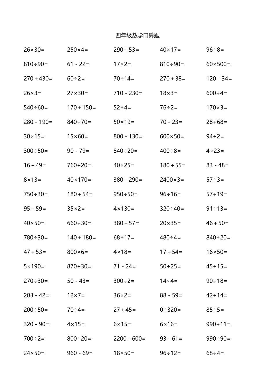 四年级数学口算题_第1页