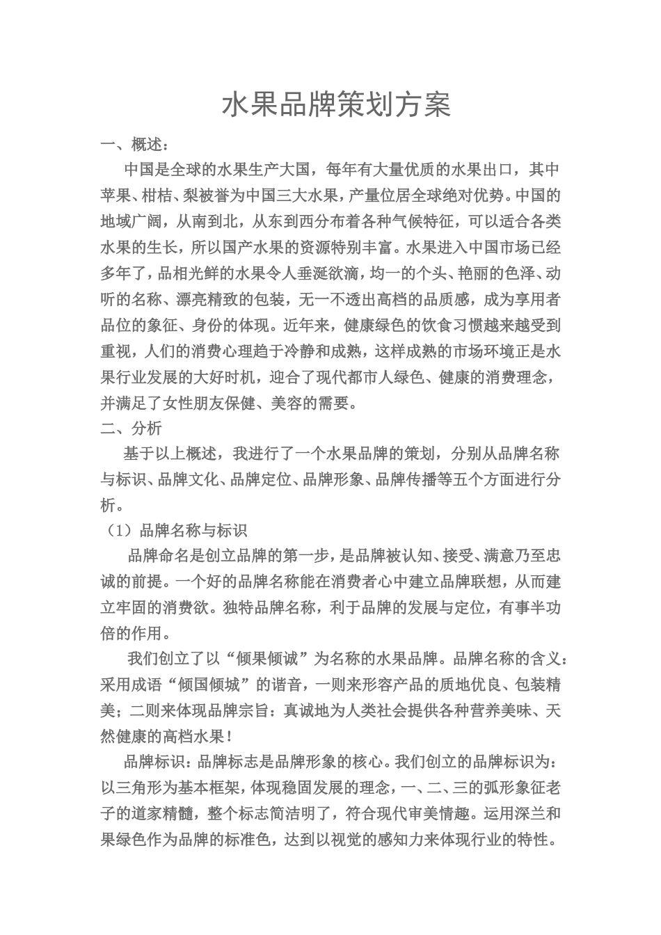水果品牌策划方案_第1页
