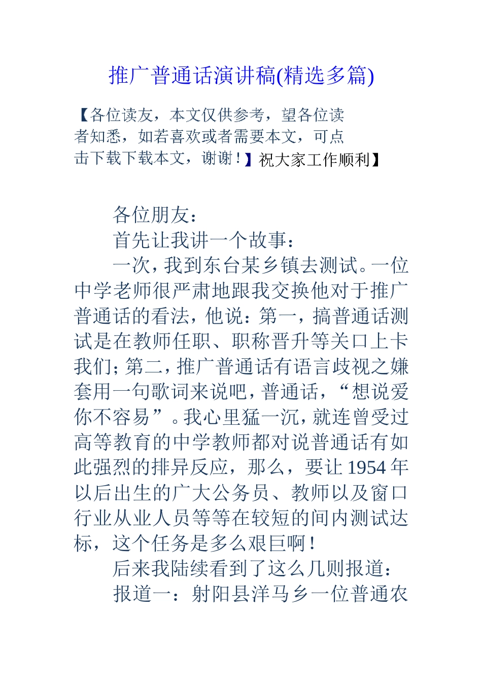 推广普通话演讲稿(精选多篇)_第1页