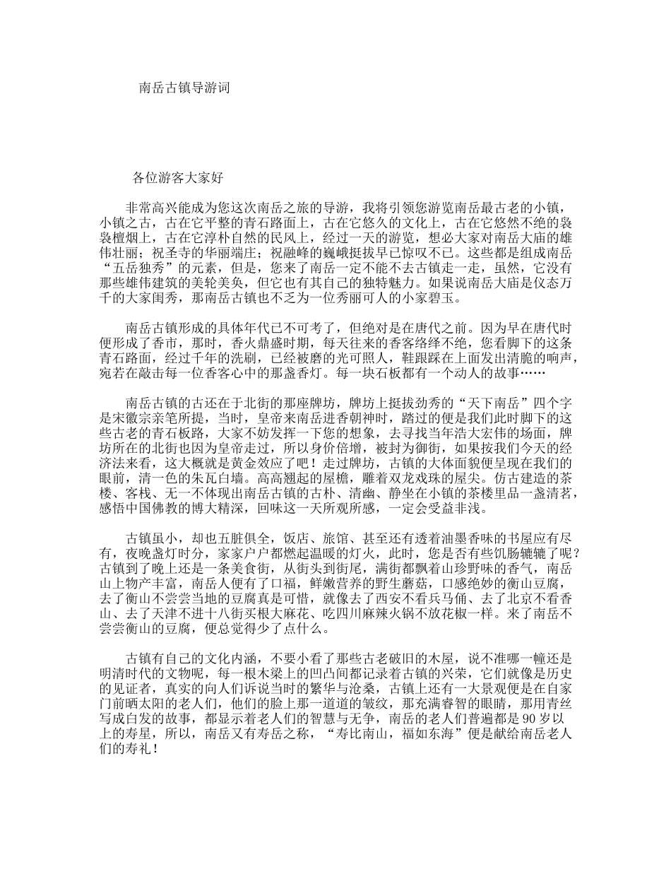 南岳古镇导游词_第1页