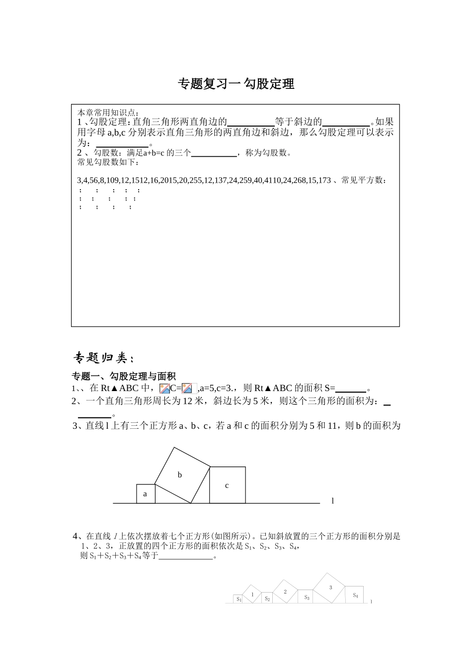 专题复习一勾股定理_第1页