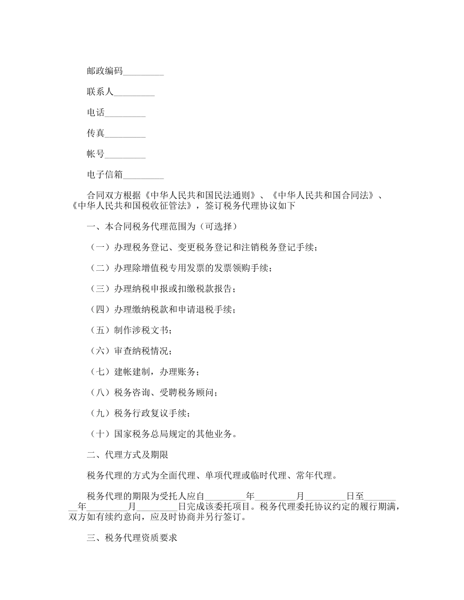 税务代理合同书_第2页