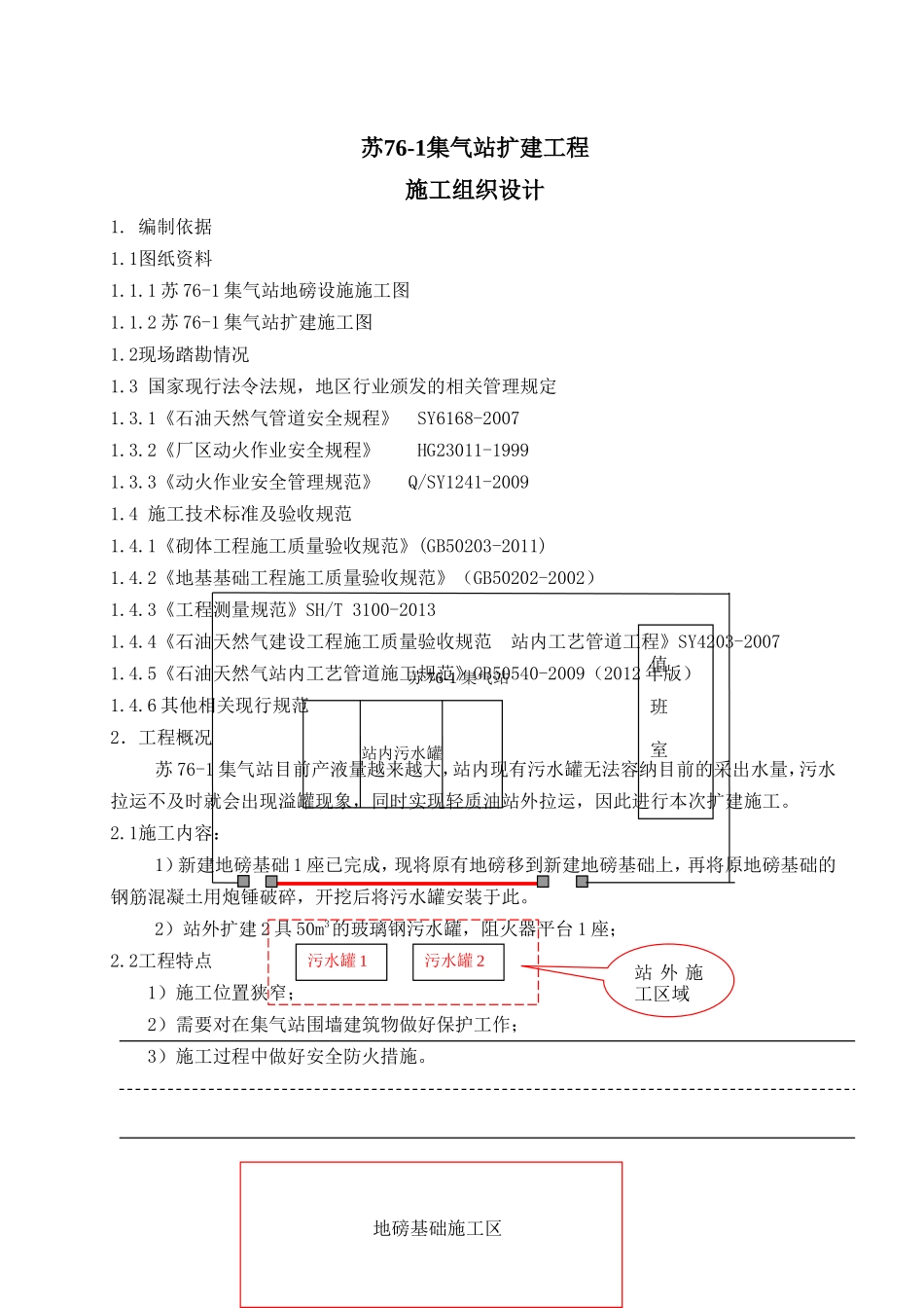 苏76-1集气站扩建工程施工方案_第2页