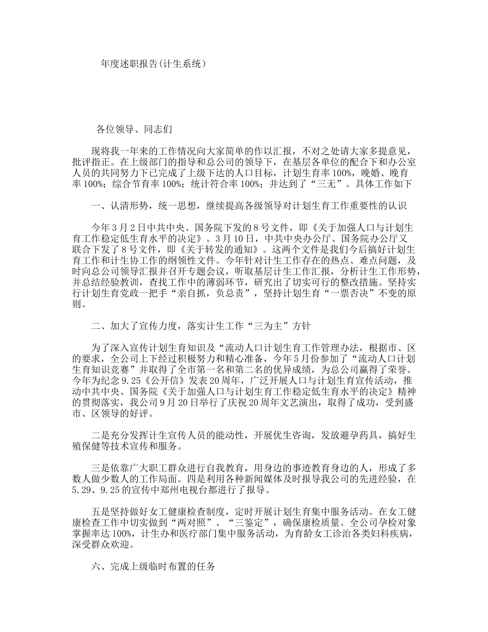 年度述职报告(计生系统）_第1页