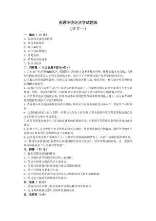 资源环境经济学试题库