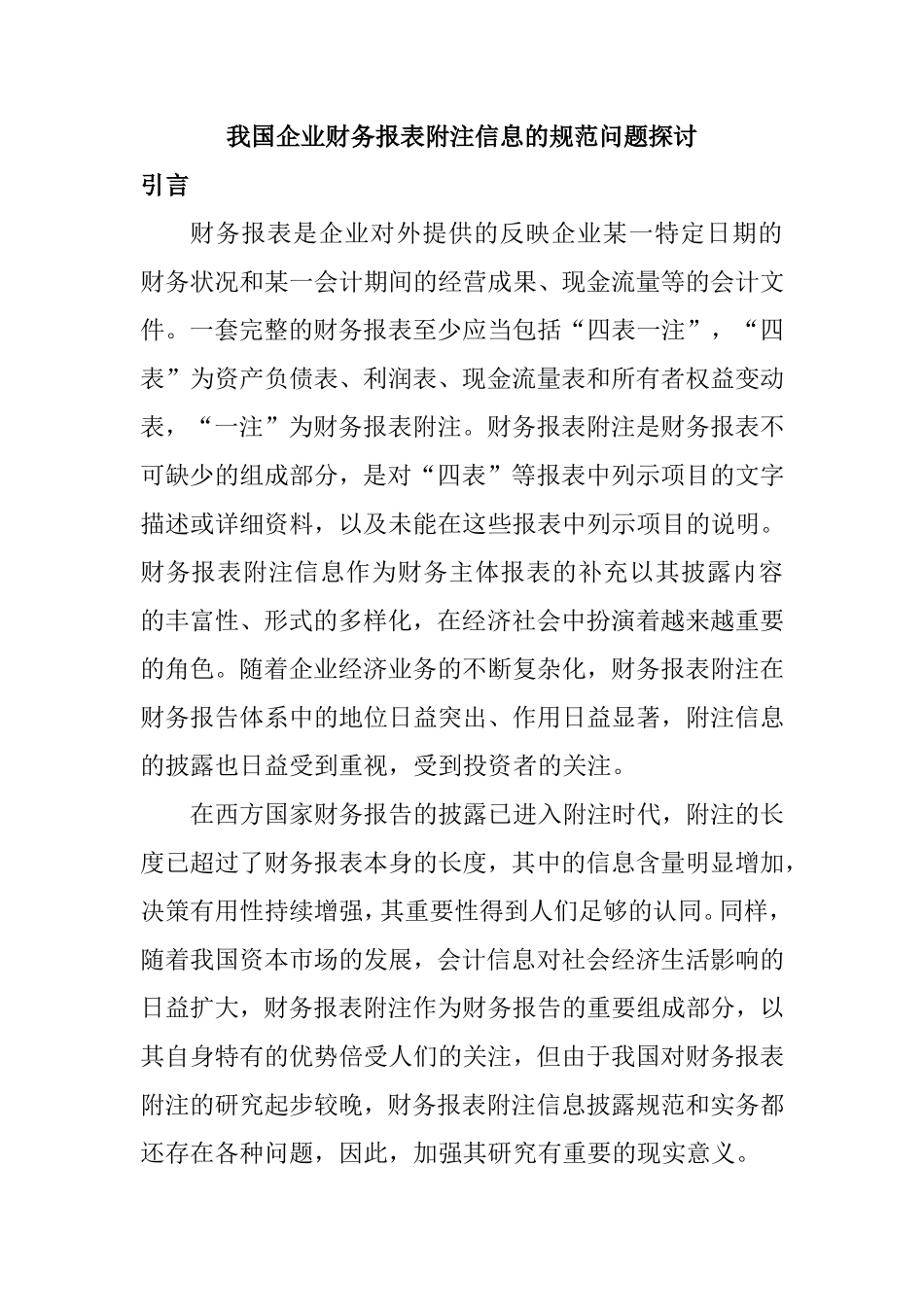 我国企业财务报表附注信息的规范问题探讨_第1页