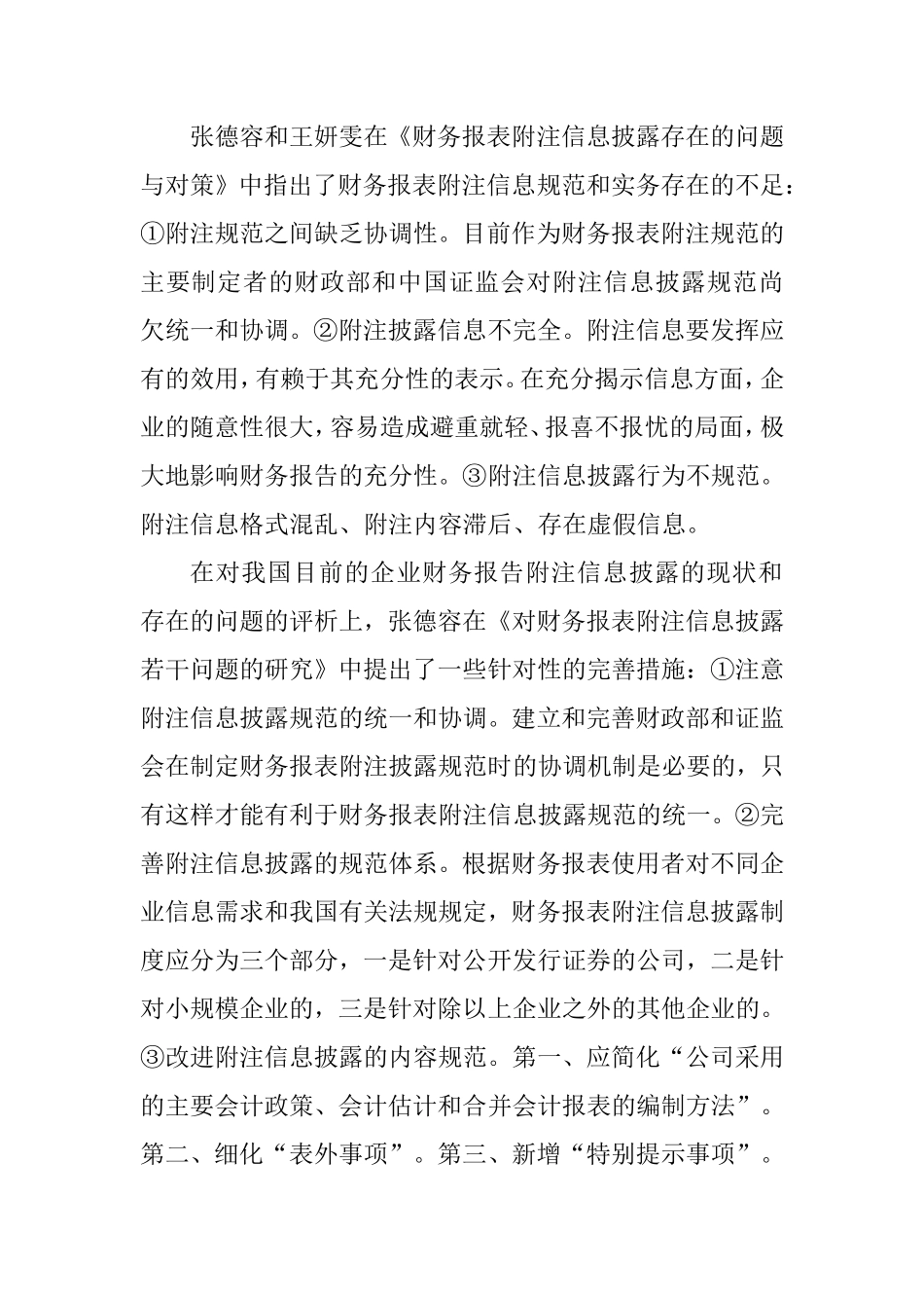 我国企业财务报表附注信息的规范问题探讨_第2页