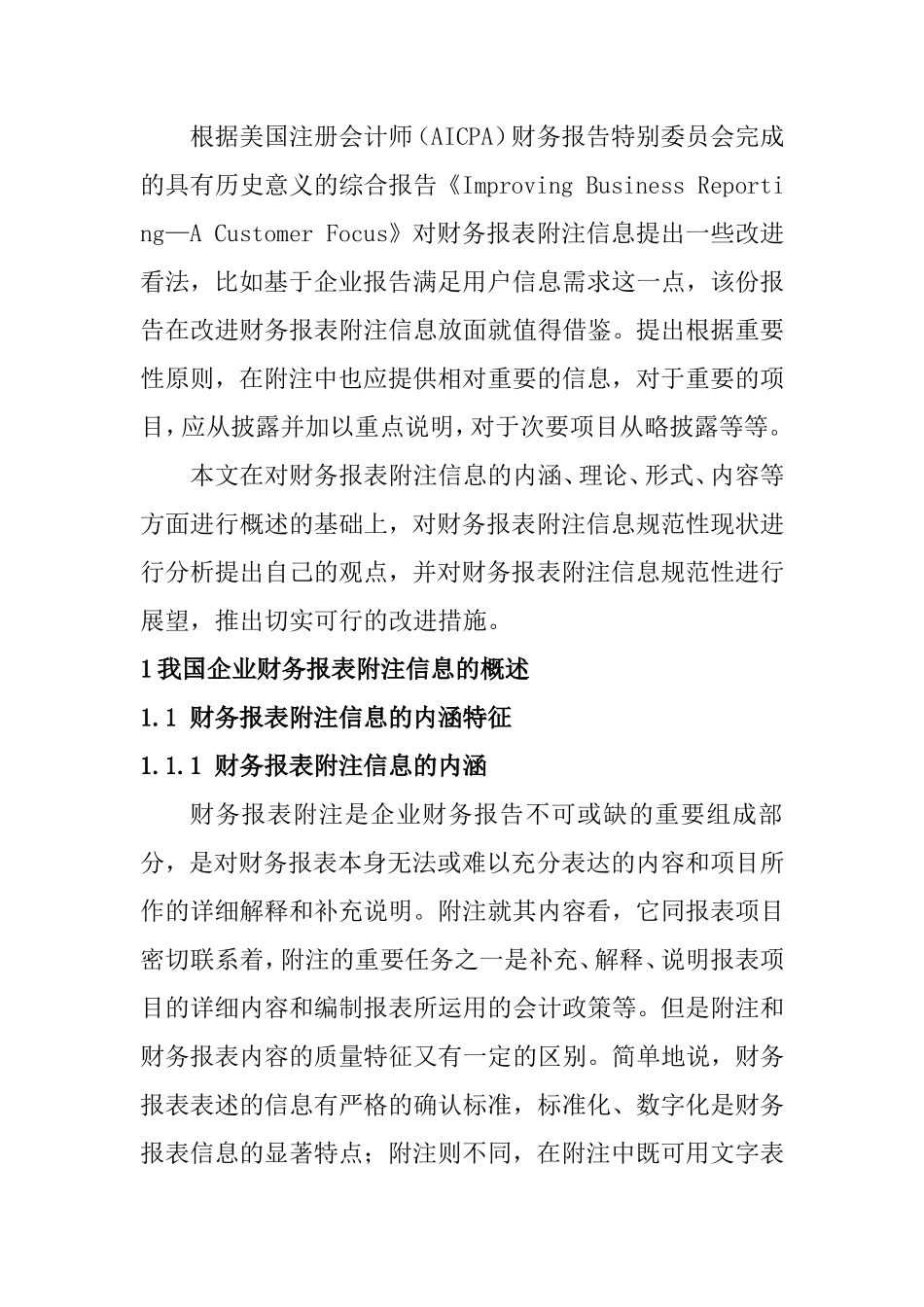 我国企业财务报表附注信息的规范问题探讨_第3页