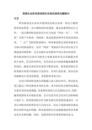 我国企业财务报表附注信息的规范问题探讨