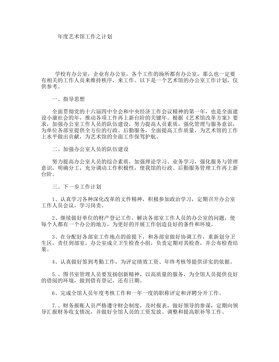 年度艺术馆工作之计划_第1页