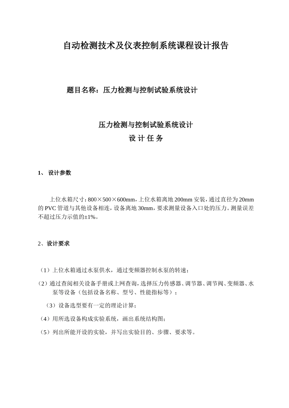 自动检测技术及仪表控制系统课程设计报告_第1页