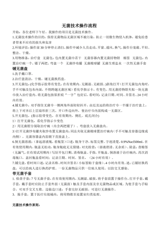 无菌技术操作流程