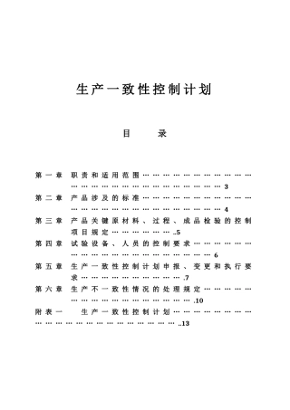 生产一致性控制计划