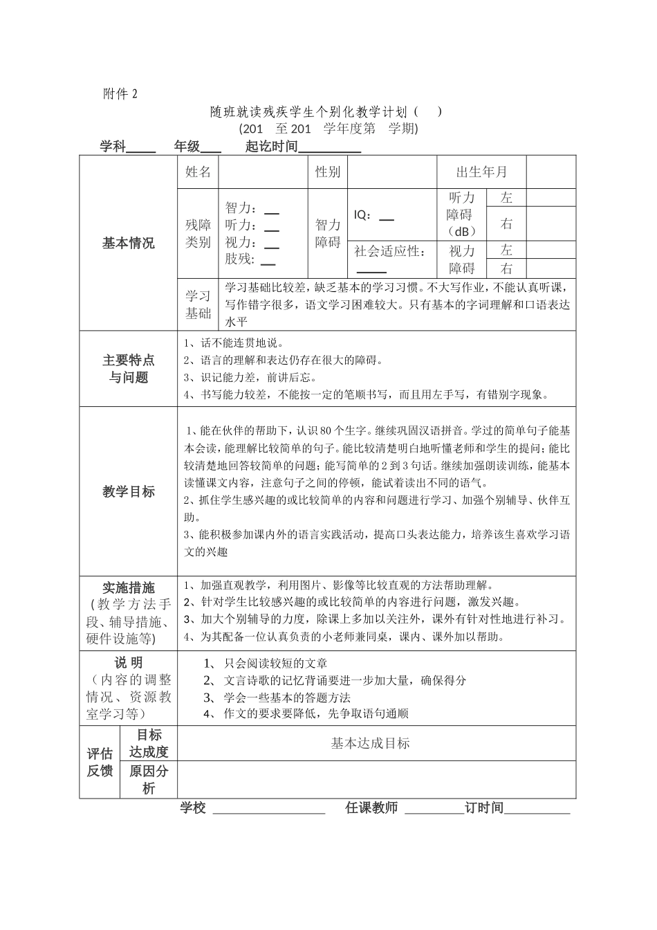 随班就读残疾学生个别化教学计划_第1页
