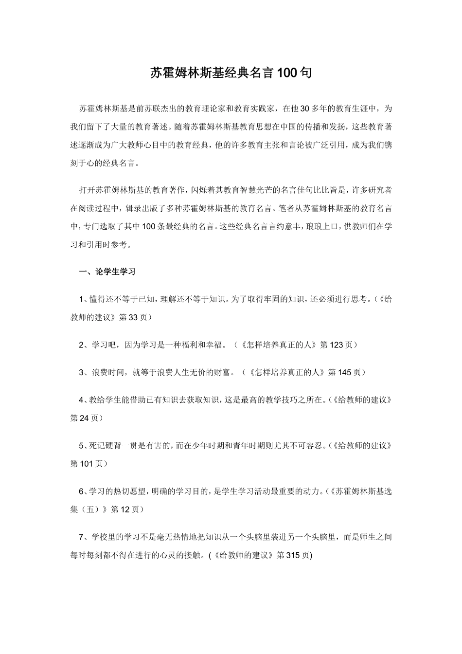 苏霍姆林斯基经典名言100句_第1页