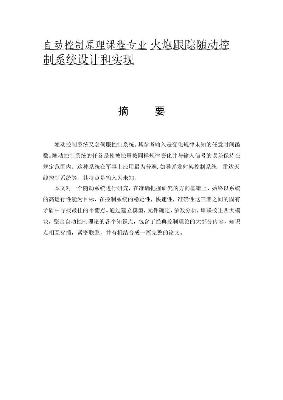 自动控制原理课程专业 火炮跟踪随动控制系统设计和实现_第1页