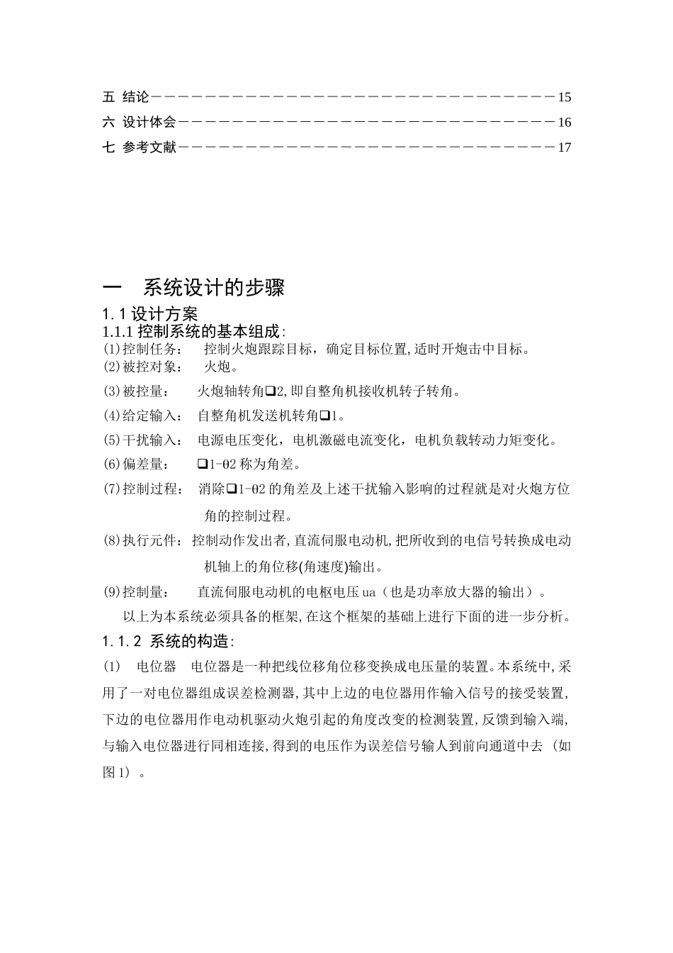自动控制原理课程专业 火炮跟踪随动控制系统设计和实现_第3页