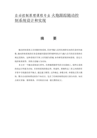 自动控制原理课程专业 火炮跟踪随动控制系统设计和实现